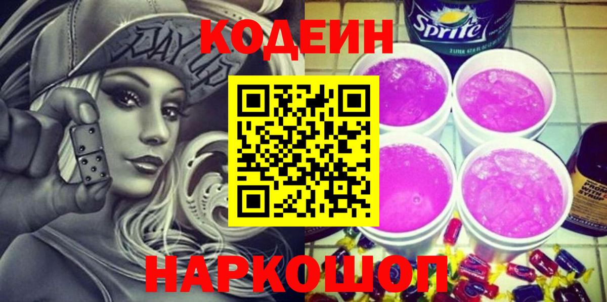 Нижневартовск  Кодеиновый сироп Lean напиток Lean (лин)  Вход с VPN 